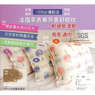 奧雷 💠薰衣草舒眠枕 枕頭 臺灣製造 芳香 舒眠 高度適中 柔軟度適中 三種顏色 SGS檢驗合格