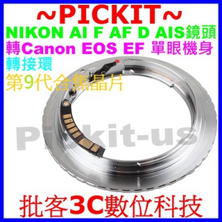 AI-EOS NIKON AI F鏡頭轉Canon EOS EF機身 9代電子晶片轉接環 可編排記憶光圈+合焦紅點嗶嗶聲
