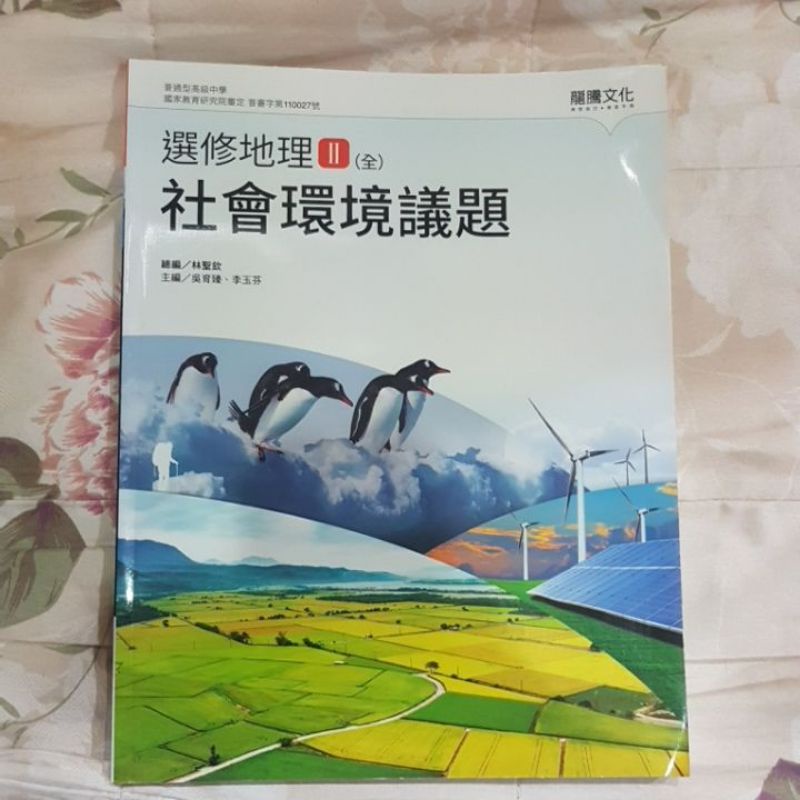 龍騰文化108課綱高中教科書選修二學習地理補充教材課本講義龍騰全新 蝦皮購物