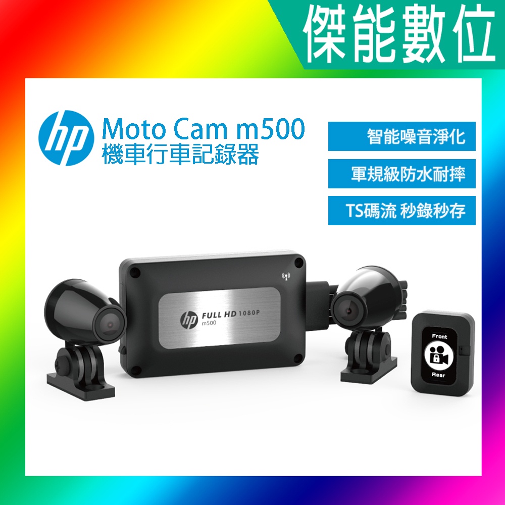 【下單升級/贈128G記憶卡】惠普 HP m500 m550 前後雙鏡高畫質數位機車行車記錄器 另m650 m700