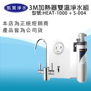 [凱賀淨水] 3M HEAT1000+S004淨水組高效能櫥下型熱飲機/淨水器/開飲機/送免費安裝