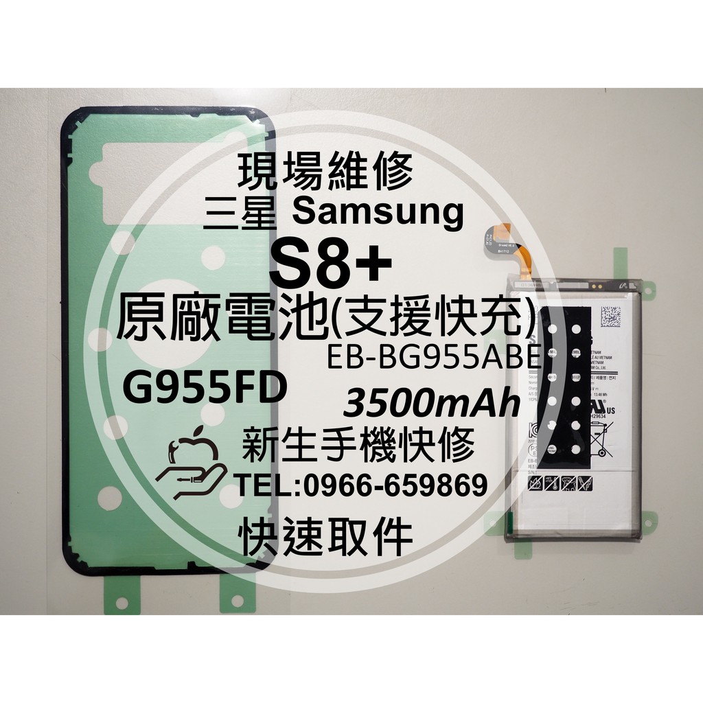 【新生手機快修】三星Samsung S8+ 全新原廠電池 G955FD 支援快充 衰退 耗電 送工具背蓋膠 現場維修更換