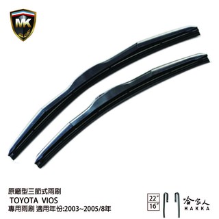 【 MK 】 TOYOTA VIOS 03~05年 原廠型專用雨刷【 免運贈潑水劑 】 三節式雨刷 22吋 16吋