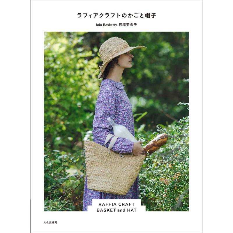 石塚亞希子RAFFIA素材製作時髦提袋＆帽子作品集[9折] TAAZE讀冊生活網路書店