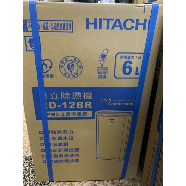 日立除濕機 6公升 可申請退稅補助$500（RD-12BR）---現貨