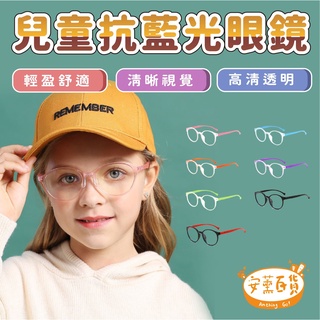 【免運】藍光眼鏡 兒童用平光眼鏡 平光眼鏡 光學框架 兒童 男孩 女孩 電腦