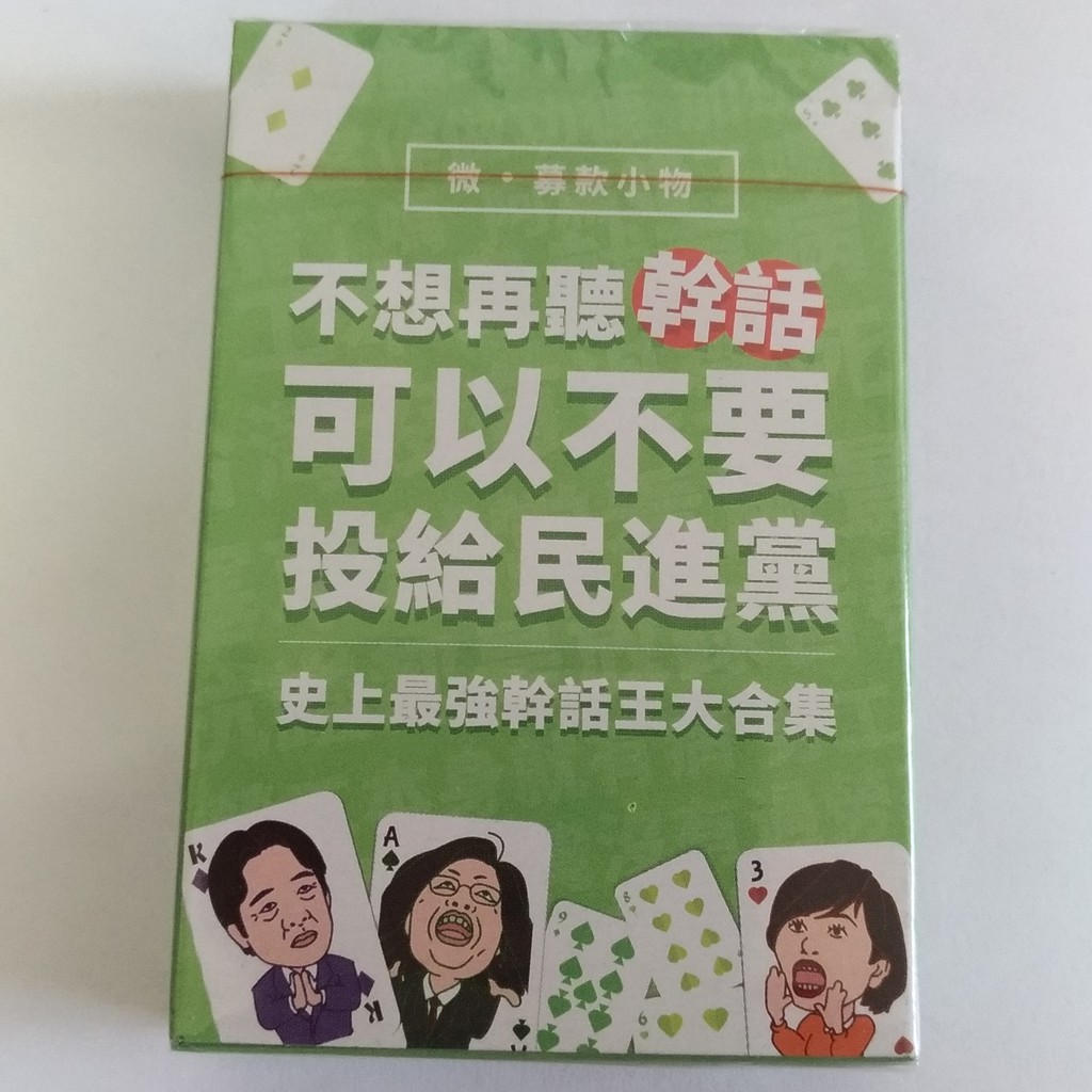 民進黨幹話撲克牌的價格推薦- 2026年1月| 比價比個夠BigGo