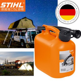 STIHL 5公升 德國汽油桶 儲油桶 加油桶 備用油桶 汽油 柴油 煤油 完全密封式 不會飄出油味
