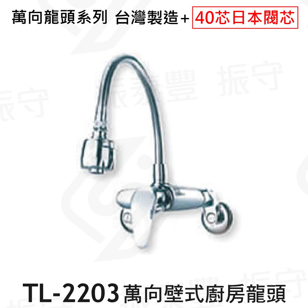 台灣製造外銷 TL-2203 萬向壁式廚房龍頭 日本陶瓷芯40芯