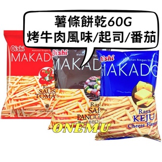 薯條餅乾 烤牛肉風味/起司/番茄(60g) OISHI MAKADO STICK