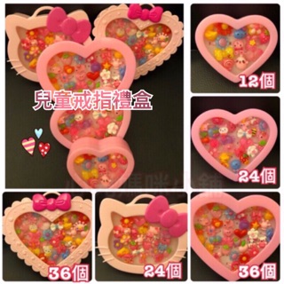 🇹🇼現貨🇹🇼韓版兒童戒指套裝禮盒 戒指收納盒 kitty戒指收納盒 兒童禮品 每盒內皆含戒指 蝴蝶結愛心盒 飾品收納盒