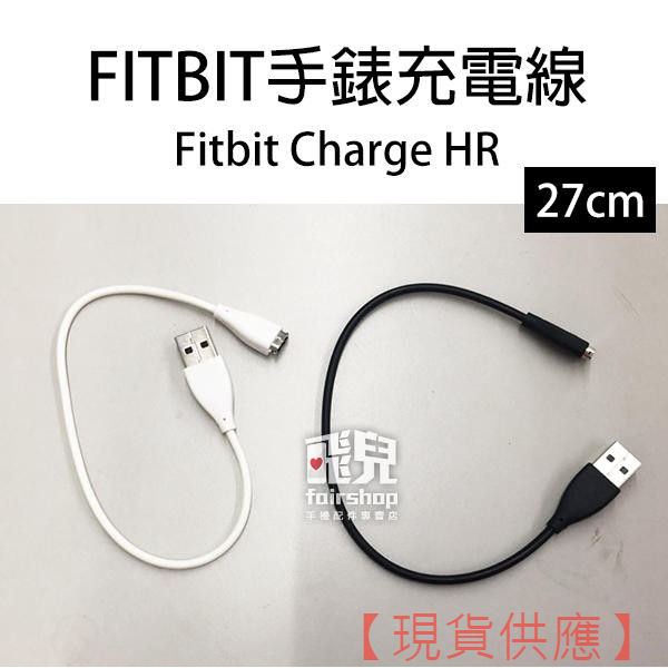 FITBIT 手錶充電線 27公分/1米 Fitbit Charge HR 腕帶充電線 傳輸線 數據線 30【FAIR】