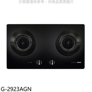 櫻花二口玻璃檯面爐黑色G-2923AG NG1瓦斯爐天然氣G-2923AGN(全省安裝) 大型配送