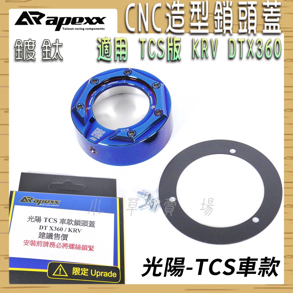 APEXX | 鍍鈦 TCS CNC 鎖頭蓋 鎖頭外蓋 KEYLESS 鍍鈦螺絲 適用 光陽 TCS KRV DTX36