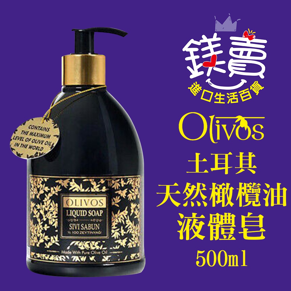 鎂賣 土耳其 OLIVOS 原裝進口 天然橄欖油 液體皂 500ml 溫和 潔膚 液態 香皂 沐浴乳-4