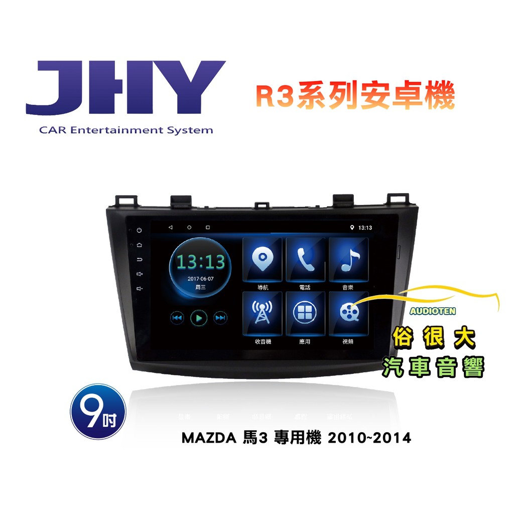 俗很大~JHY 馬自達 馬3 專用機 R3安卓機 9吋 導航/藍芽/USB/收音機/網路電視安卓6.0