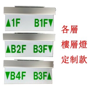 燈樓層燈 可定製樓層吸頂兩旁耳掛款 LED照明燈方向燈鋁合金框 110V220V通用款臺灣製超商限10個 蝦皮代開發票