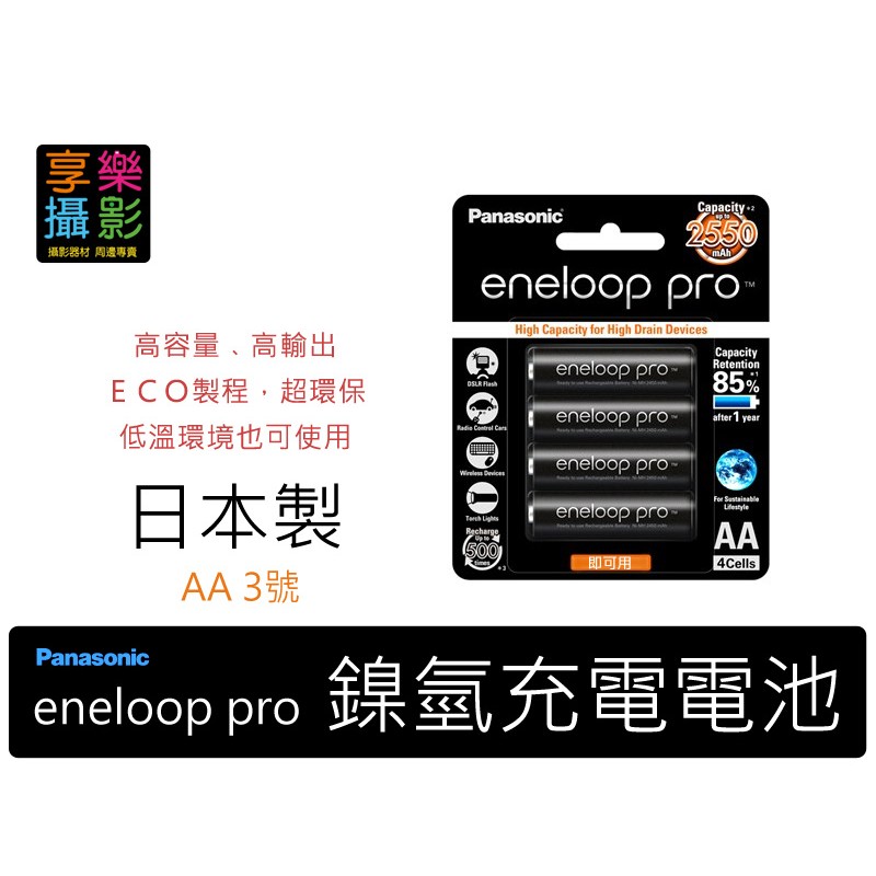 [享樂攝影] Panasonic eneloop pro 2550mAh 低自放充電電池 鎳氫三洋SANYO三號AA電池