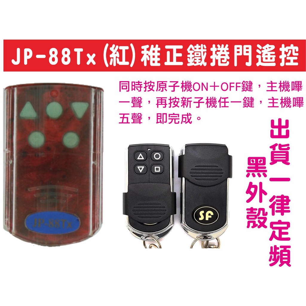 {遙控器達人}JP-88Tx(紅)稚正鐵捲門遙控 請注意外殼及顏色是否相同,全部刪除才可以設定母機 都可用SF副廠設定