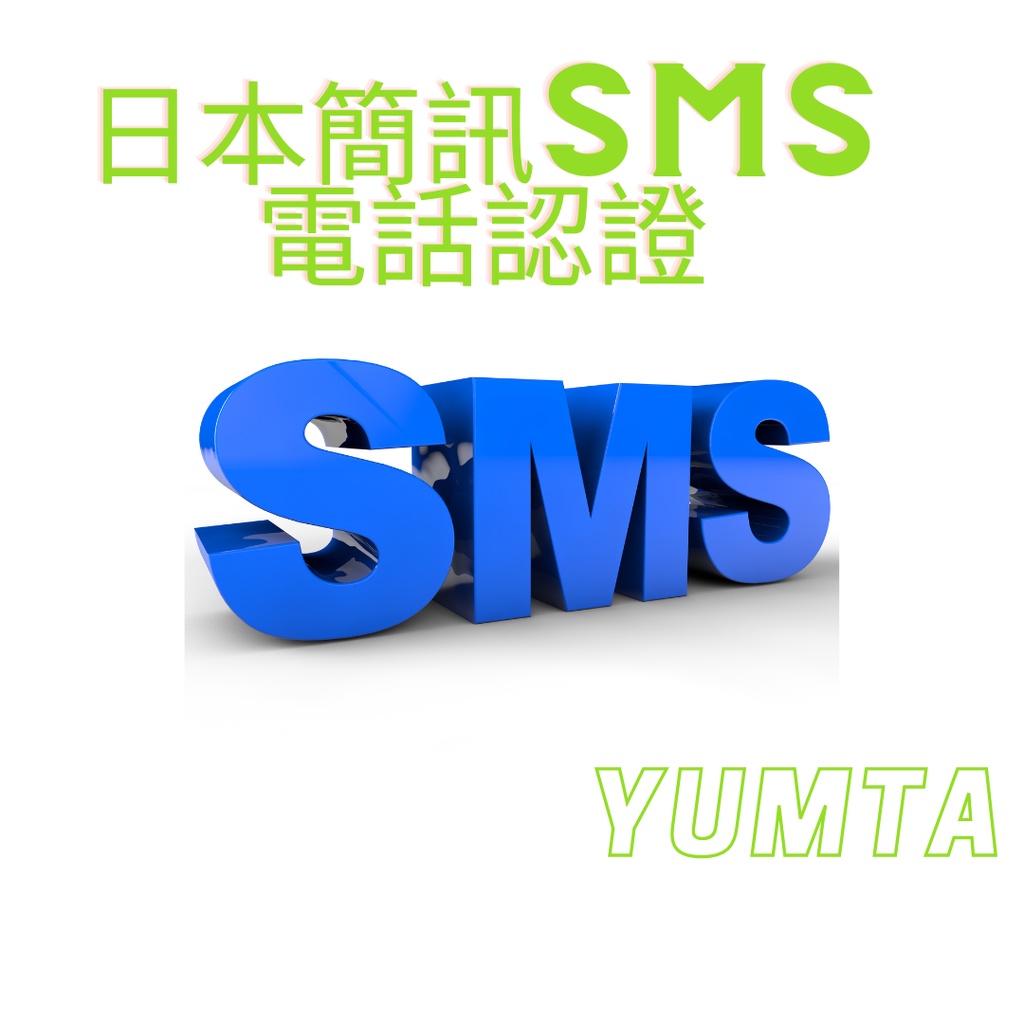 日本電話 Sms 驗證碼 驗證註冊 代接代收 蝦皮購物
