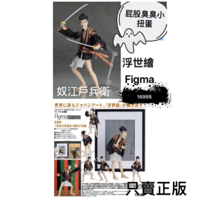 全新現貨/正版 浮世繪figma  sp-100/東洲齋寫樂-三代目大谷鬼次の奴江戸兵衛-「照片右滑」 桌上美術館系列