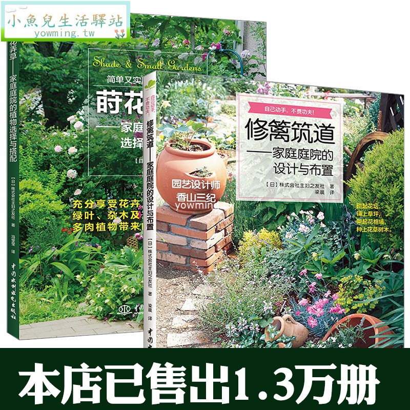 小魚兒生活驛站修籬筑道書蒔花弄草家庭庭院的設計與布置全2冊打造陽臺小花園花卉綠植盆栽造景設計私家庭院室內花園園藝素