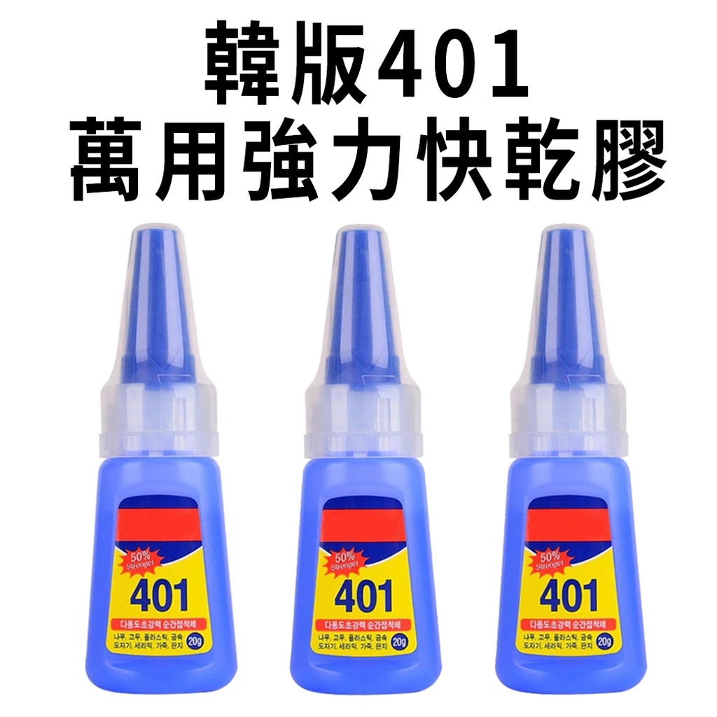 韓國401萬用強力快乾膠 1支  現貨 瞬間強力膠水 萬能膠 三秒膠 快乾膠 瞬間膠 強力膠{BK批發小舖}