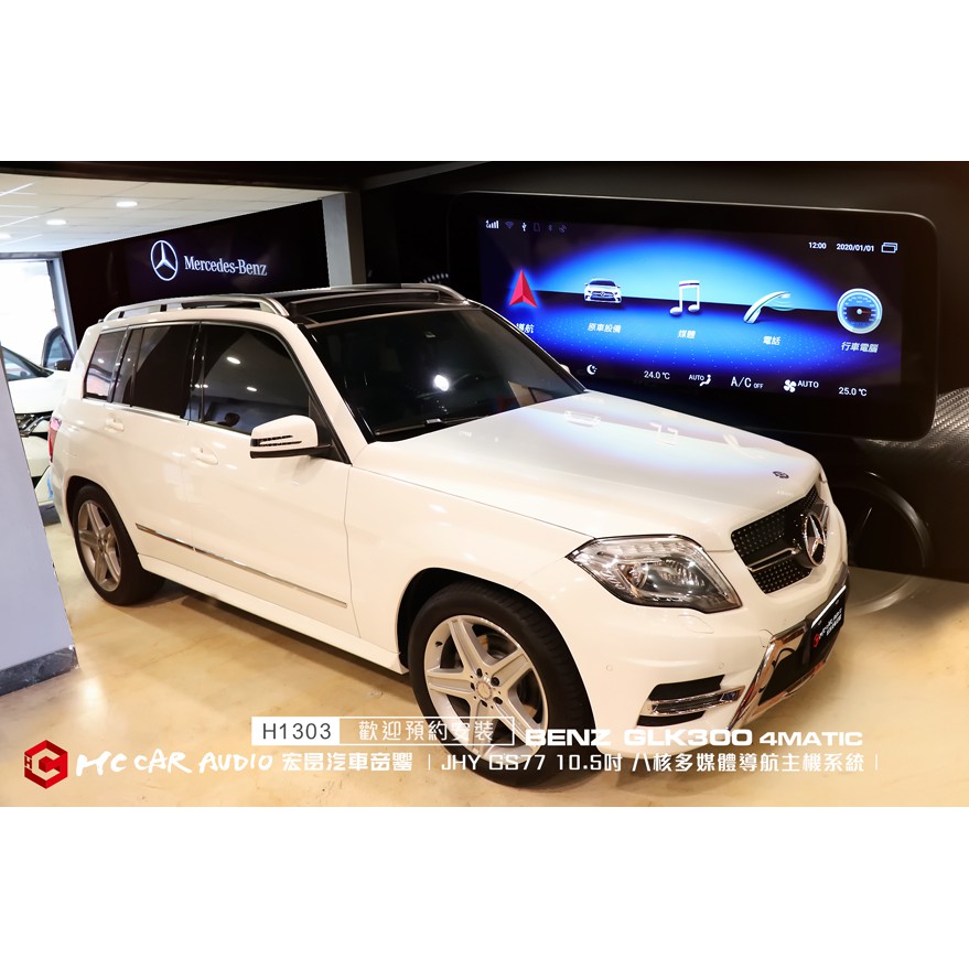 Benz GLK300 4MATIC 安裝 JHY GS77 影音多媒體導航主機系統 頂級原車螢幕升級 H1303