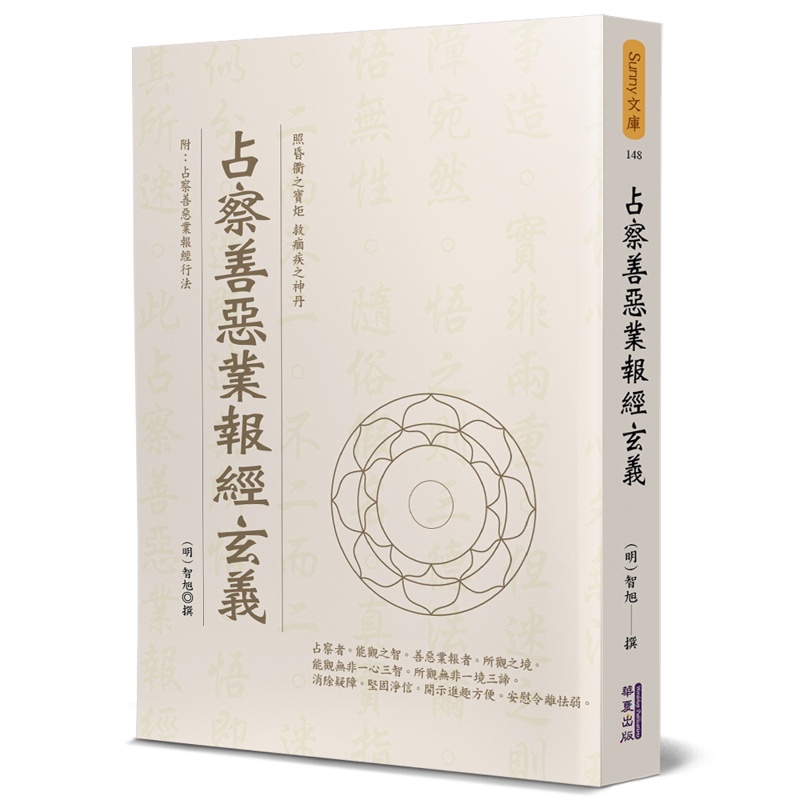 占察善惡業報經玄義[7折]11100936405 TAAZE讀冊生活網路書店