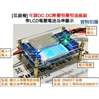 [芸庭樹] DC-DC 可調降壓模組 恆壓恆流 LCD顯示 可調降壓升壓 輸出1.2-32V 最大12A