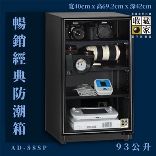 防潮必備~收藏家 AD-88SP 暢銷經典防潮箱 93公升 相機 鏡頭 手錶精品 數位3C 相機數位電子保存