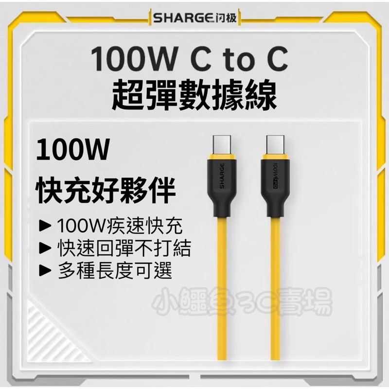 ［24小時出貨］充電線100W 快充線 SHARGE 閃極  親膚線   5A級TypeC to C 高速快充 黑 黃