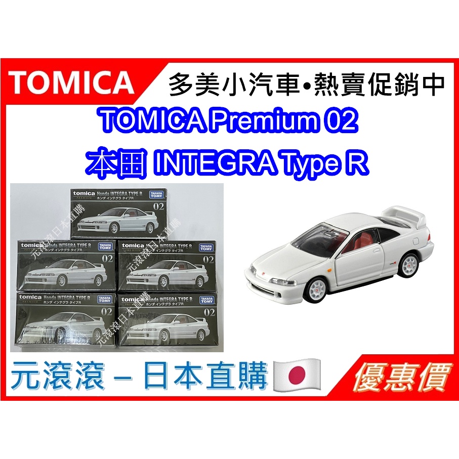 （現貨-日本直購）TOMICA Premium 02 本田 INTEGRA Type R