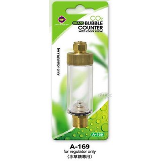 up 雅柏【銅製止逆閥+計泡器】水草錶 二氧化碳co2專用 水草缸必備