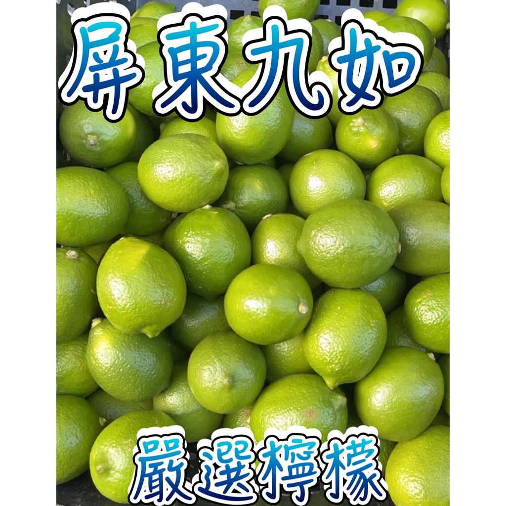 【台灣現貨】屏東九如嚴選檸檬