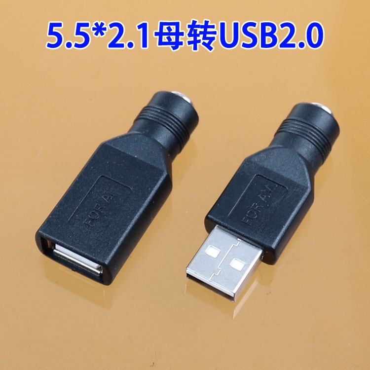 （量大價優）USB2.0公頭轉DC母頭DC5.5*2.1 母頭5521轉A母座A公插頭轉接頭