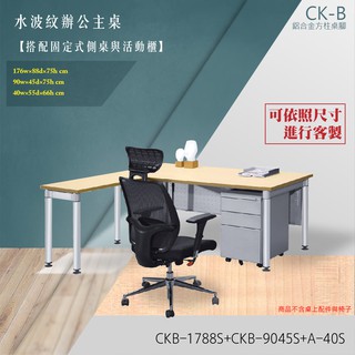 推選CK-B鋁合金圓柱桌腳系列 L型固定式水波紋辦公主桌活動櫃組合 CKB-1788S+CKB-9045S+A-40S