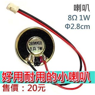 喇叭 8Ω 1W Φ2.8cm - 有線 8歐姆 1瓦 直徑2.8cm 單體喇叭