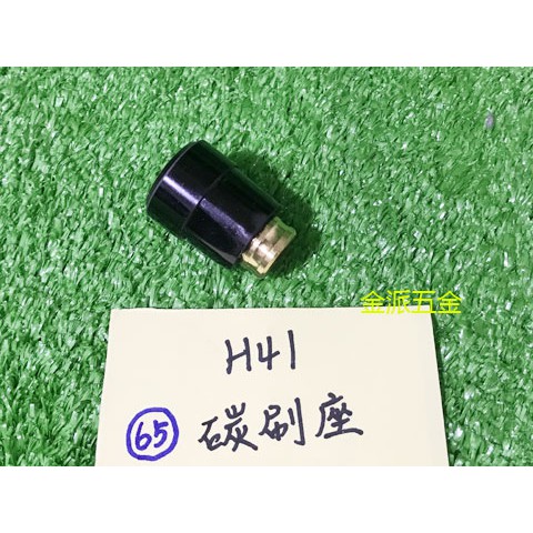 (附發票)金派五金~~日立 H41 H-41 41型 電動鎚 用 #65 碳刷座*1顆,零件