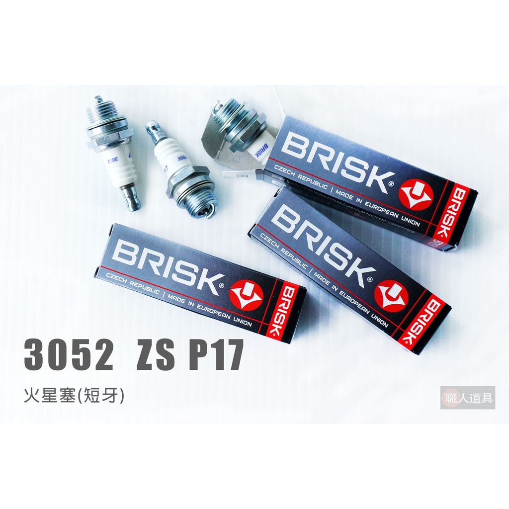 BRISK 火星塞 短牙 3052 ZS P17 農機 二行程 鏈鋸機 割草機 抽水機 鍊鋸機