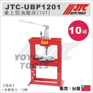 【YOYO汽車工具】JTC-UBP1201 桌上型油壓床 (10T) 油壓床 10噸