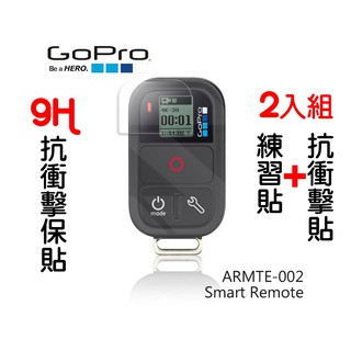 2入組 9H抗衝擊保護貼 GoPro Smart Remote智能遙控器 高硬度【iSmooth】