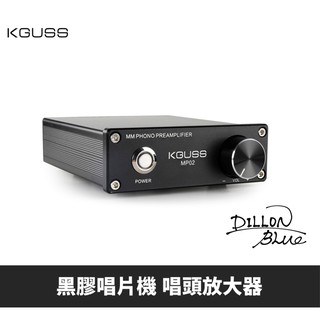 【免運＆台灣現貨】黑膠唱片機 前置放大器 KGUSS MP02 迷你MM PHONO