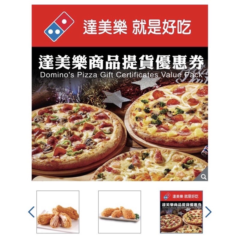 「好市多」🍕達美樂pizza 🍕大披薩提貨優惠券外帶 12吋 提貨券 餐券