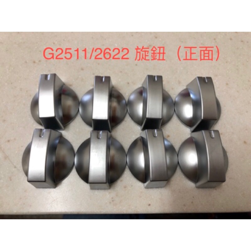 櫻花🌸G2511/2622瓦斯爐開關旋鈕（1個100元；2個200元）