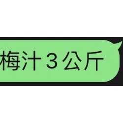 紫蘇梅汁500元3公斤裝