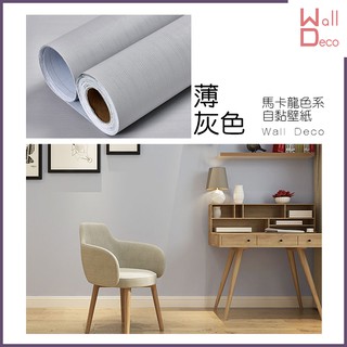 微趣生活 現貨 馬卡龍色系自黏式桌布 薄灰色 60x50cm 含稅開發票 高品質 簡約 流行設計 時尚裝飾 傢俱表面翻新
