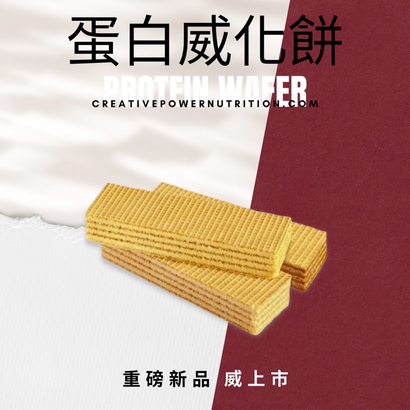 【領卷折上折】 Creative Power 蛋白威化餅 低糖低脂 添加MCT油 高蛋白點心