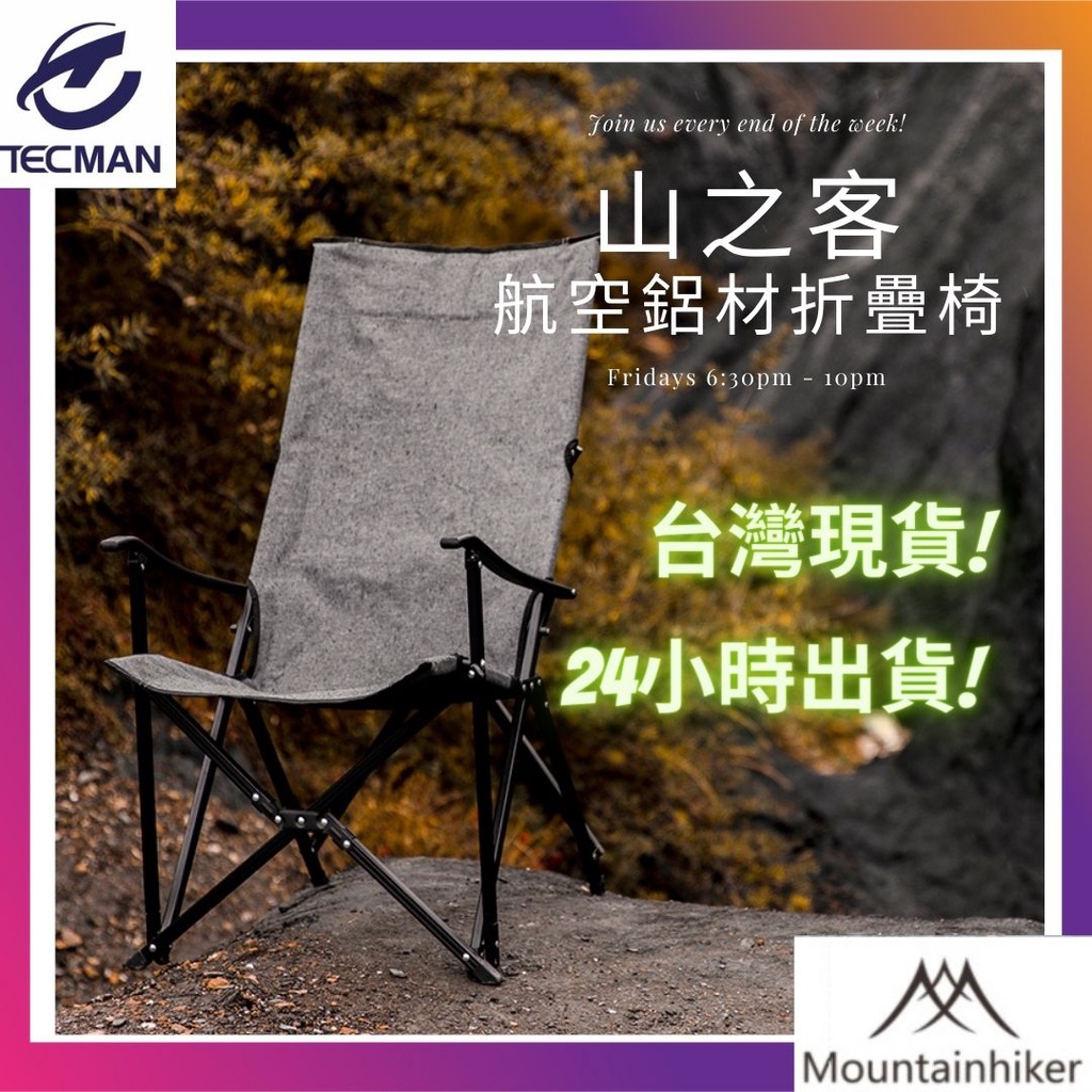 特克曼|山之客Mountainhiker|鋁合金摺疊大川椅|台灣現貨|露營美學|高背折疊椅|蝴蝶椅|露營餐桌椅