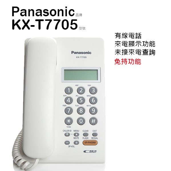 Panasonic 國際牌 KX-T7705/T7705 有線電話 來電顯示 免持聽筒 【保固一年】